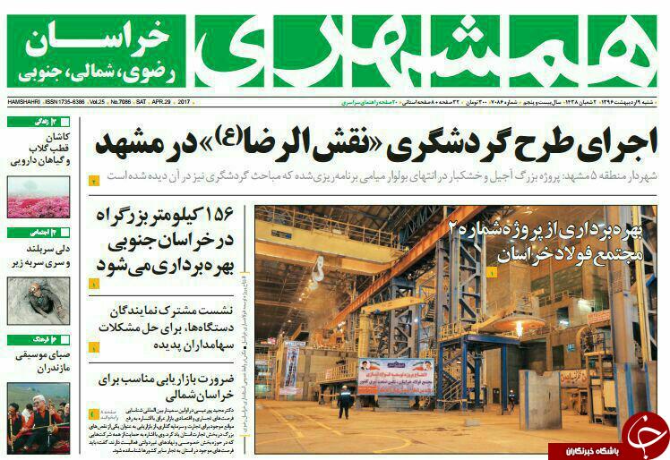 صفحه نخست روزنامه&zwnj;های خراسان رضوی شنبه نهم اردیبهشت