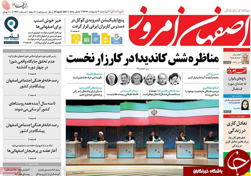 صفحه نخست روزنامه های استان&zwnj; اصفهان شنبه 9 اردیبهشت ماه