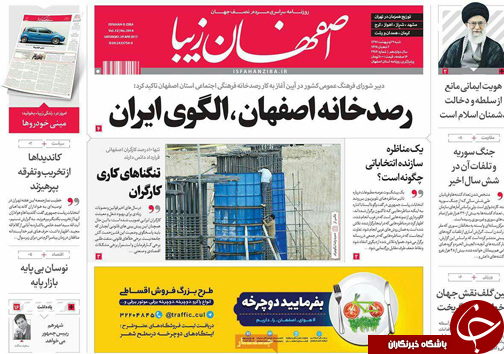 صفحه نخست روزنامه های استان&zwnj; اصفهان شنبه 9 اردیبهشت ماه