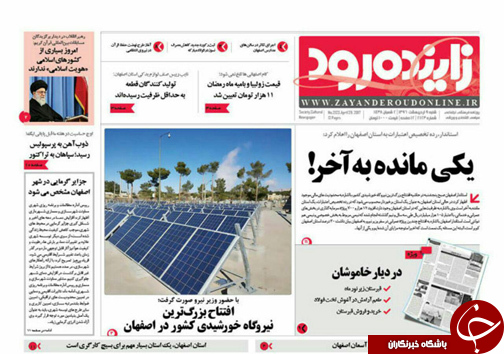 صفحه نخست روزنامه های استان&zwnj; اصفهان شنبه 9 اردیبهشت ماه