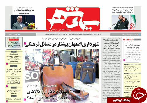 صفحه نخست روزنامه های استان&zwnj; اصفهان شنبه 9 اردیبهشت ماه