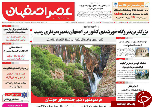 صفحه نخست روزنامه های استان&zwnj; اصفهان شنبه 9 اردیبهشت ماه