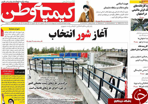 صفحه نخست روزنامه های استان&zwnj; اصفهان شنبه 9 اردیبهشت ماه