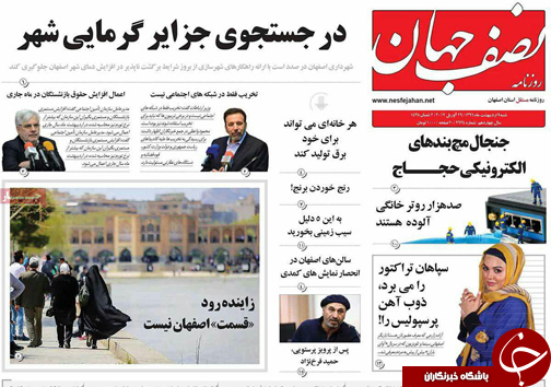 صفحه نخست روزنامه های استان&zwnj; اصفهان شنبه 9 اردیبهشت ماه