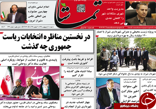 صفحه نخست روزنامه های استان فارس شنبه نهم اردیبهشت ماه