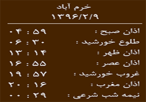 اوقات شرعی شنبه 9 اردیبهشت ماه به افق خرم آباد