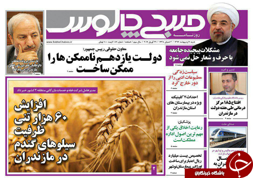 صفحه نخست روزنامه های استان شنبه 9 اردیبهشت