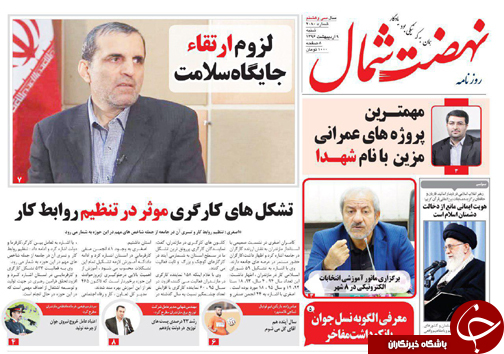 صفحه نخست روزنامه های استان شنبه 9 اردیبهشت