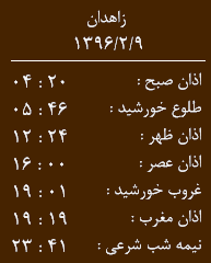 اوقات شرعی شنبه 9اردیبهشت ماه به افق زاهدان