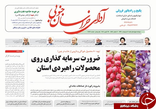 صفحه نخست روزنامه های استان/9 اردیبهشت ماه