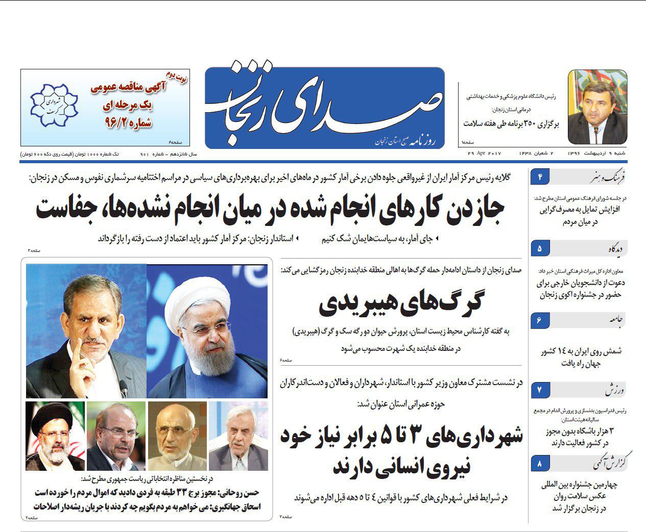 صفحه نخست روزنامه های استان&zwnj; زنجان شنبه 9 اردیبهشت ماه