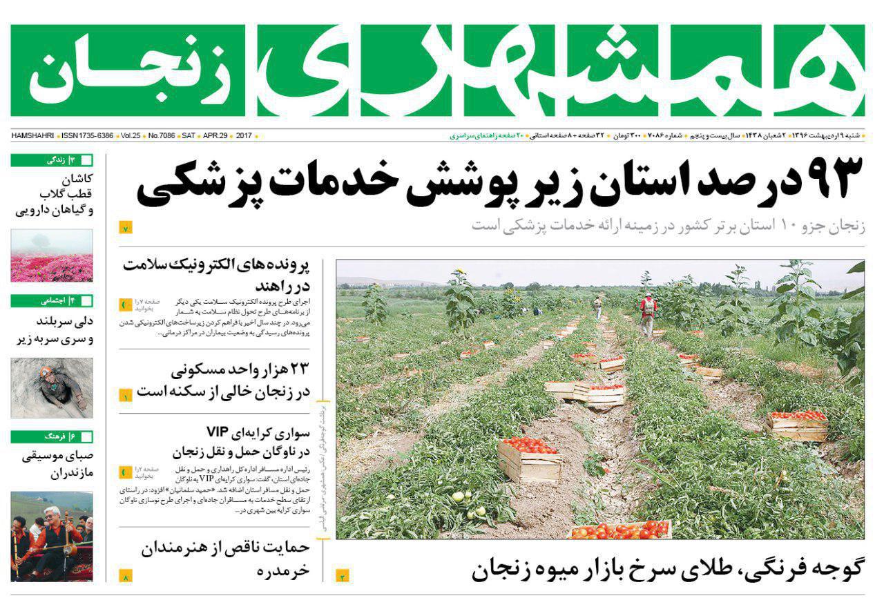 صفحه نخست روزنامه های استان&zwnj; زنجان شنبه 9 اردیبهشت ماه
