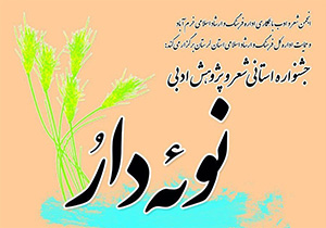 برگزاری جشنواره شعر و پژوهش ادبی نوئه دارُ در خرم‌آباد