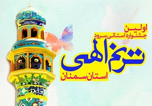 معرفی برترین های جشنواره سرود ترنم الهی در سمنان