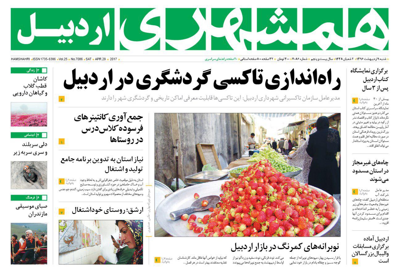 صفحه نخست روزنامه های اردبیل شنبه 9 اردیبهشت ماه