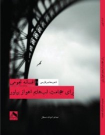 "برای حجامت لب‌هایم اهواز بیاور" به بازار آمد