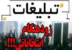 احضار 11 کاندیدای شورای شهر به اتهام تبلیغات زودهنگام