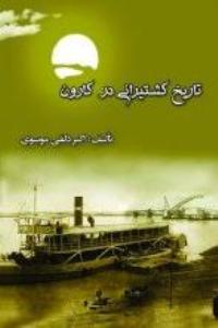 «تاریخ کشتیرانی در کارون» به بازار آمد
