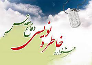 آغاز جشنواره خاطره نویسی در فارس