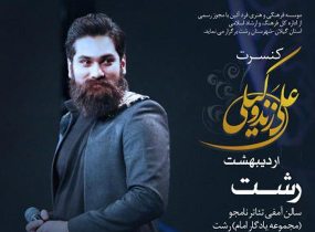 اجرای کنسرت موسیقی تلفیقی علی زند وکیلی