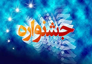 برگزاری جشنواره «نشاط و امید جوانان» در یاسوج