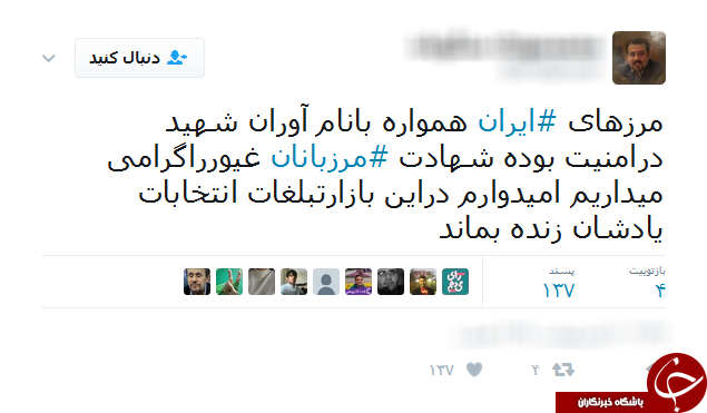 همدردی کاربران شبکه&zwnj;های اجتماعی با خانواده&zwnj;های شهدای مرزبانی
