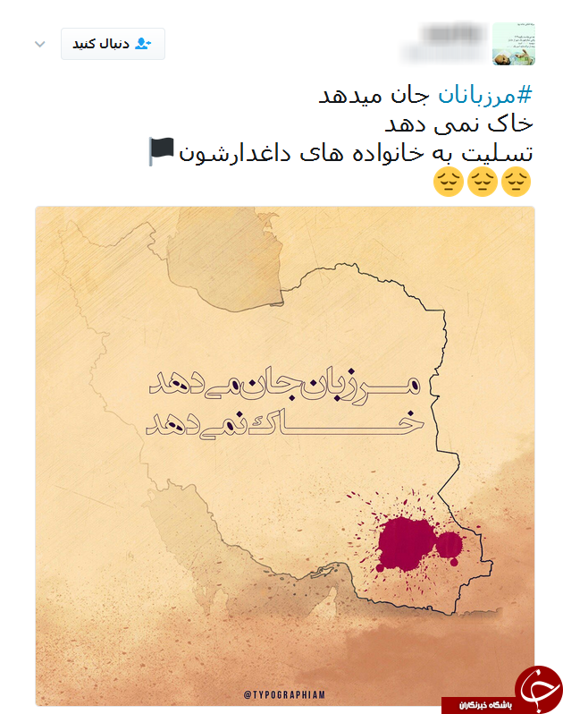 همدردی کاربران شبکه&zwnj;های اجتماعی با خانواده&zwnj;های شهدای مرزبانی