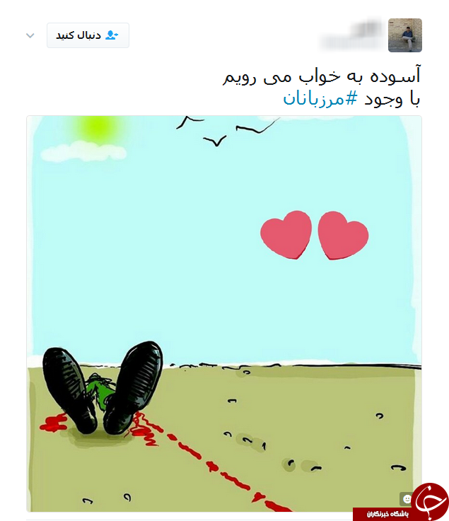 همدردی کاربران شبکه&zwnj;های اجتماعی با خانواده&zwnj;های شهدای مرزبانی