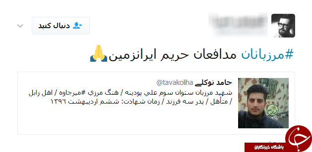 همدردی کاربران شبکه&zwnj;های اجتماعی با خانواده&zwnj;های شهدای مرزبانی