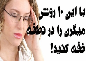 با این 10 روش میگرن را در نطفه خفه کنید!