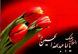 بسته پیامک‌ تبریک ولادت امام حسین (ع)