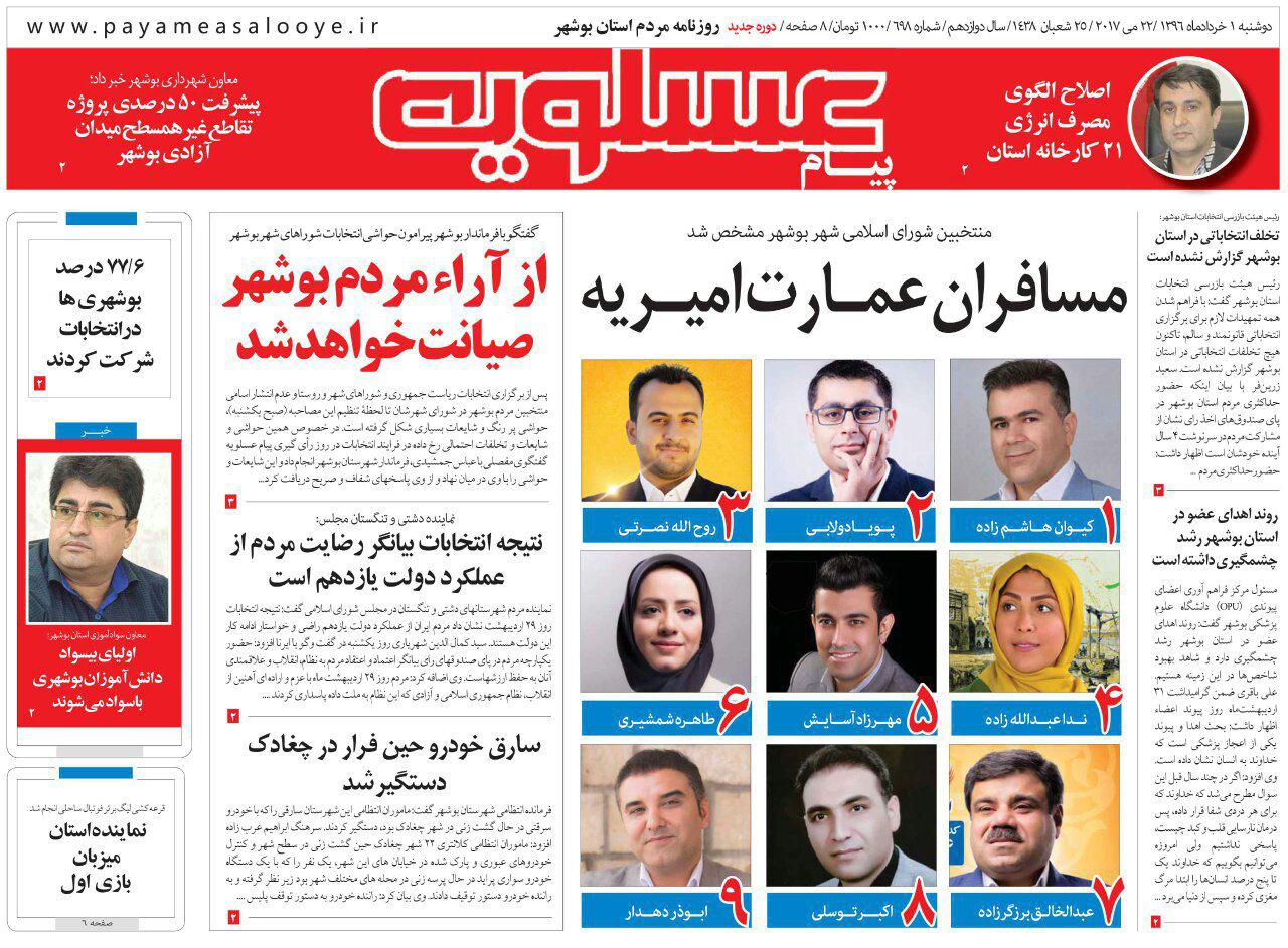 صفحه نخست روزنامه های امروز استان بوشهر