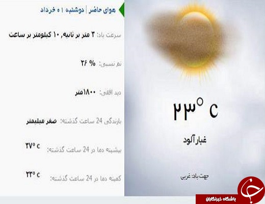 هوای حاضر دوشنبه ۰۱ خرداد