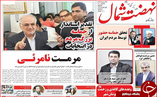 نیم صفحه نخست روزنامه استانی؛