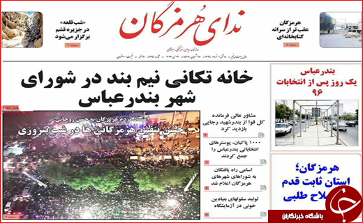 نیم صفحه نخست روزنامه استانی؛