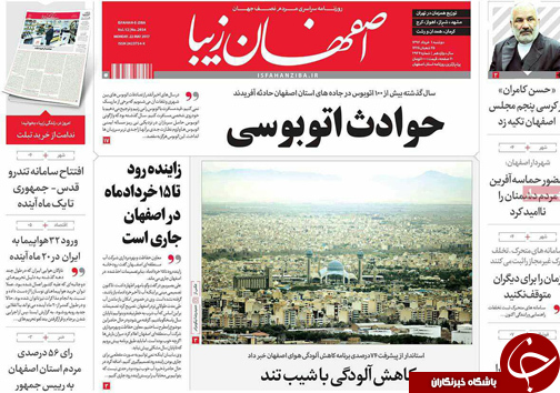 صفحه نخست روزنامه های استان&zwnj; اصفهان دوشنبه 1 خرداد ماه