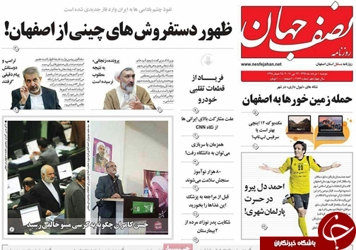 صفحه نخست روزنامه های استان&zwnj; اصفهان دوشنبه 1 خرداد ماه