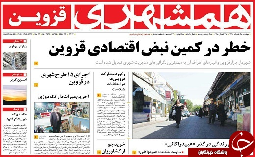 صفحه نخست روزنامه استان قزوین دوشنبه یکم خرداد