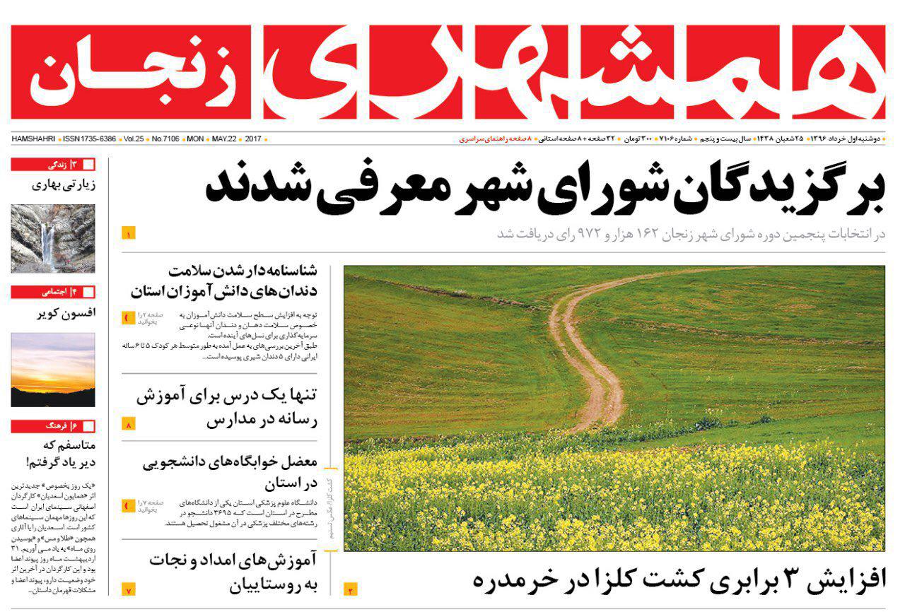 صفحه نخست روزنامه های استان‌ زنجان دوشنبه 1 خرداد ماه