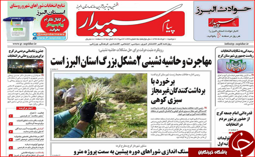 نیم صفحه نخست روزنامه استانی؛