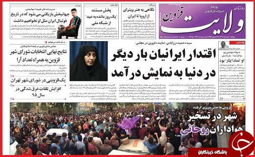 صفحه نخست روزنامه استان قزوین دوشنبه یکم خرداد