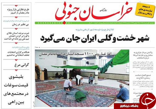صفحه نخست روزنامه های استان/ 1خرداد ماه