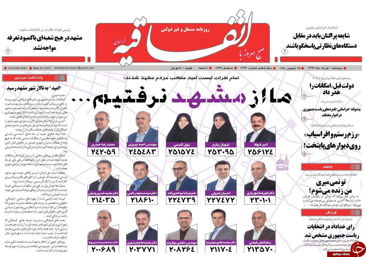 صفحه نخست روزنامه&zwnj;های خراسان رضوی دوشنبه ۱ خرداد