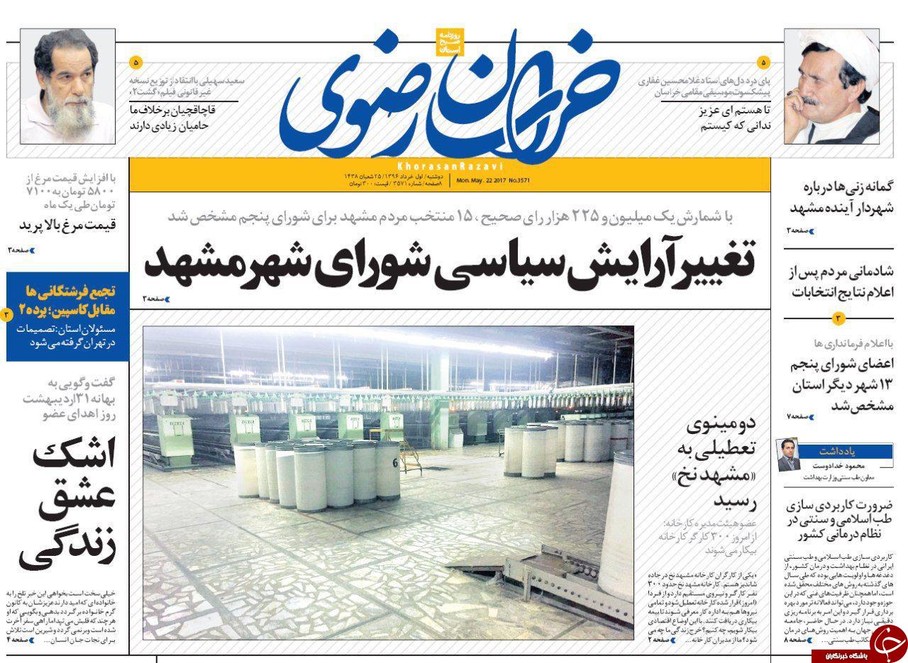 صفحه نخست روزنامه&zwnj;های خراسان رضوی دوشنبه ۱ خرداد