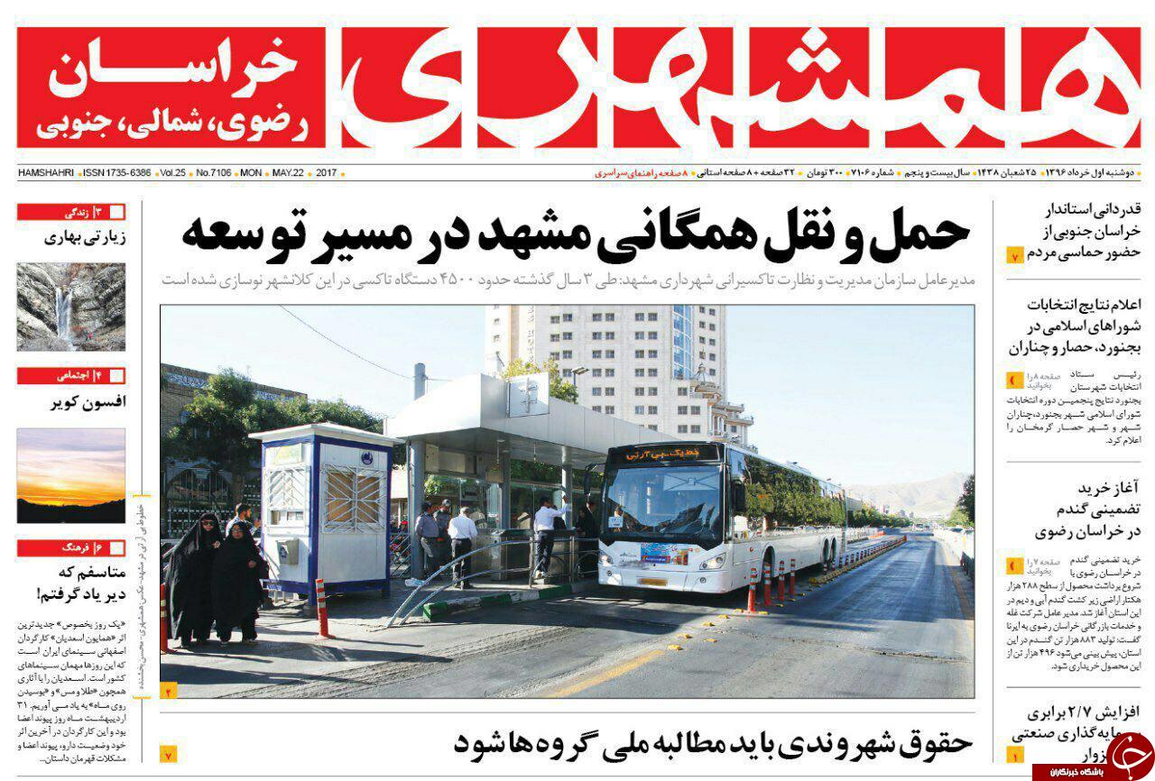 صفحه نخست روزنامه&zwnj;های خراسان رضوی دوشنبه ۱ خرداد