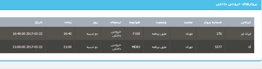 جدول برنامه&zwnj;های هواپیمایی ارومیه در روز دوشنبه 1 خردادماه ۹۶