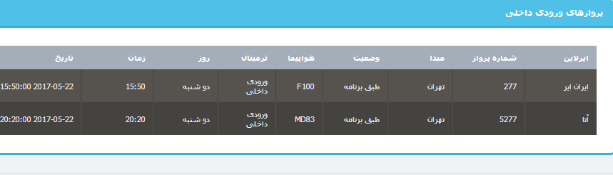 جدول برنامه&zwnj;های هواپیمایی ارومیه در روز دوشنبه 1 خردادماه ۹۶