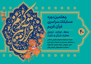 برگزیدگان چهلمین دوره مسابقات سراسری قرآن کریم