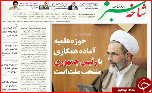 از آمادگی حوزه علمیه با رئیس جمهور منتخب تا تبریک لاریجانی به روحانی