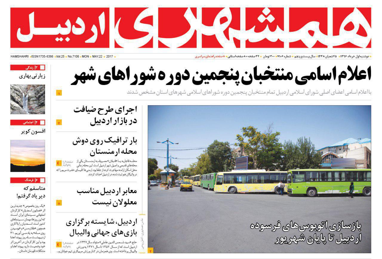 صفحه نخست روزنامه های اردبیل دوشنبه 1 خردادماه